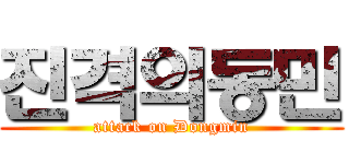 진격의동민 (attack on Dongmin)