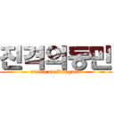 진격의동민 (attack on Dongmin)