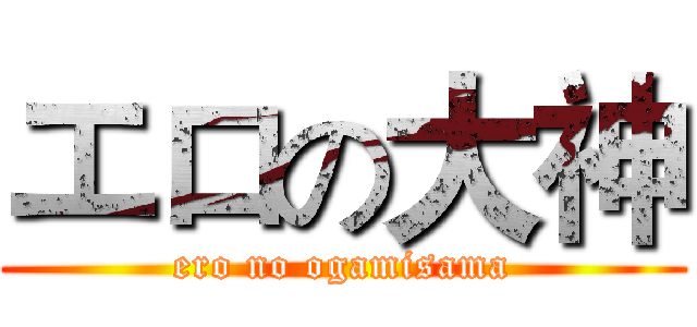 エロの大神 (ero no ogamisama)