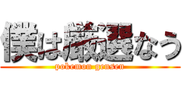 僕は厳選なう (pokemon gensen)