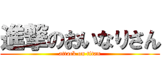 進撃のおいなりさん (attack on titan)
