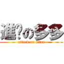 進擊の多多 (attack on titan)