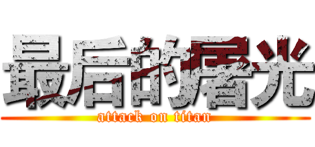 最后的屠光 (attack on titan)