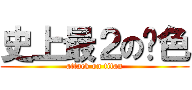 史上最２の啊色 (attack on titan)