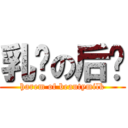 乳总の后宫 (harem of beautymilk)