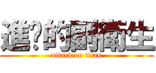 進擊的副衛生 (attack on titan)