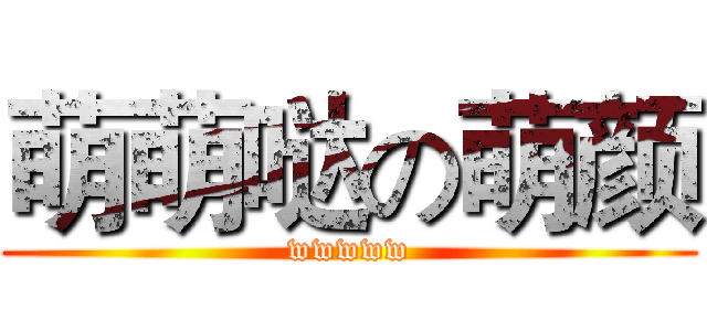 萌萌哒の萌颜 (wwwww)