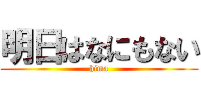明日はなにもない (hima)