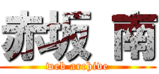 赤坂 南 (web archive)