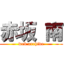 赤坂 南 (web archive)