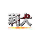 莉犬 (世界の神)