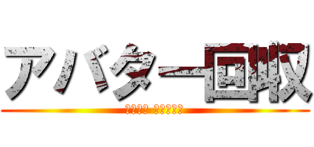 アバター回収 (キチガイ ハンゲーム)