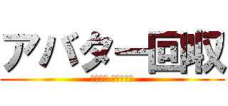 アバター回収 (キチガイ ハンゲーム)
