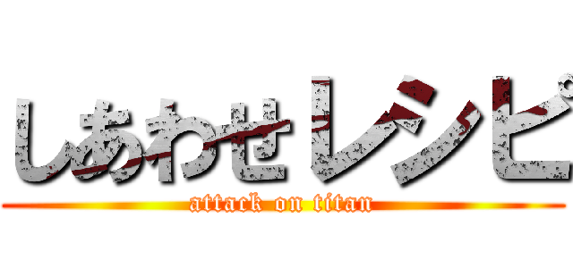 しあわせレシピ (attack on titan)