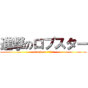 進撃のロブスター (attack on まりめっこ)