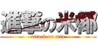 進撃の米椰 (attack on mia)