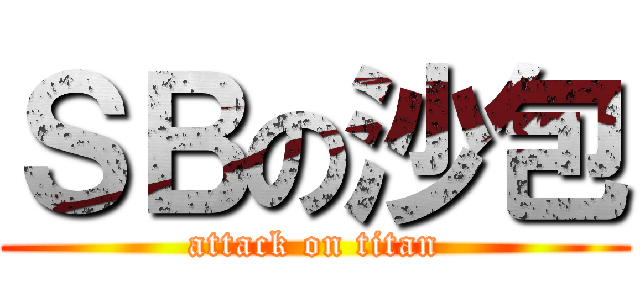 ＳＢの沙包 (attack on titan)