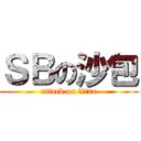 ＳＢの沙包 (attack on titan)