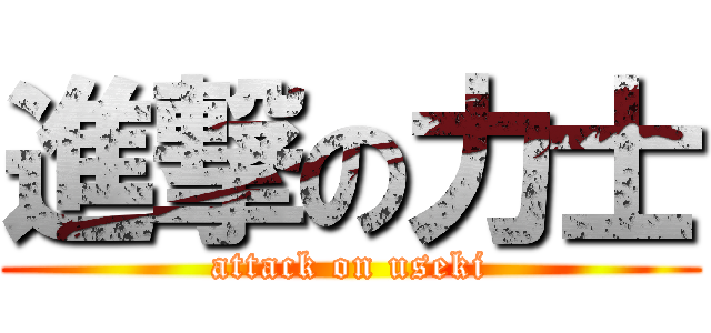 進撃の力士 (attack on useki)