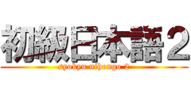 初級日本語２ (syokyu nihongo 2)