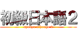 初級日本語２ (syokyu nihongo 2)