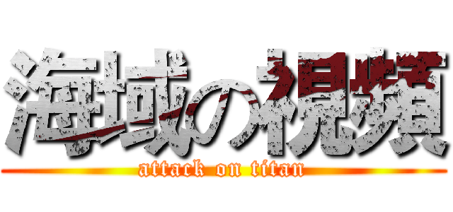 海域の視頻 (attack on titan)