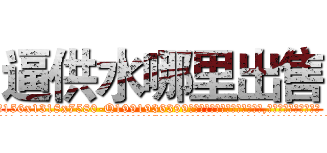 逼供水哪里出售 (逼供水哪里出售【电.话156x1318x7580-Q1991936399鑫宏药业】我们做的是长期生意,靠的是老客户长期支持
参考消息网2月20日报道 韩媒称，“剩女多、离婚率高的城市，房价一定会上涨。”这是中国经济学家金岩石2016年12月参加在上海举行的房地产相关论坛时说的话。
)