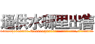 逼供水哪里出售 (逼供水哪里出售【电.话156x1318x7580-Q1991936399鑫宏药业】我们做的是长期生意,靠的是老客户长期支持
参考消息网2月20日报道 韩媒称，“剩女多、离婚率高的城市，房价一定会上涨。”这是中国经济学家金岩石2016年12月参加在上海举行的房地产相关论坛时说的话。
)