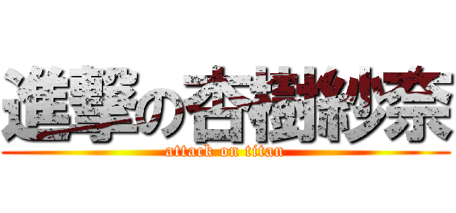 進撃の杏樹紗奈 (attack on titan)