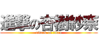 進撃の杏樹紗奈 (attack on titan)