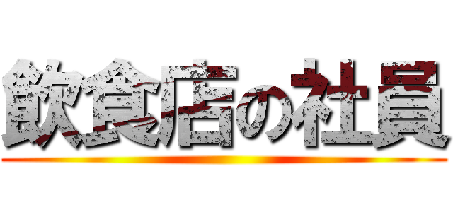 飲食店の社員 ()