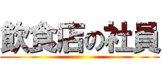 飲食店の社員 ()