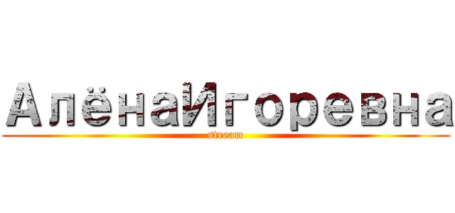 АлёнаИгоревна (stream)