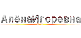 АлёнаИгоревна (stream)