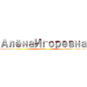 АлёнаИгоревна (stream)