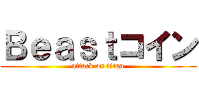 Ｂｅａｓｔコイン (attack on titan)