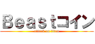 Ｂｅａｓｔコイン (attack on titan)