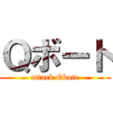 Ｑボート (attack Qbote)