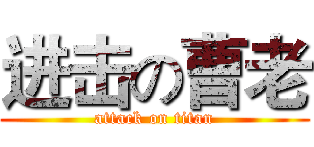 进击の曹老 (attack on titan)