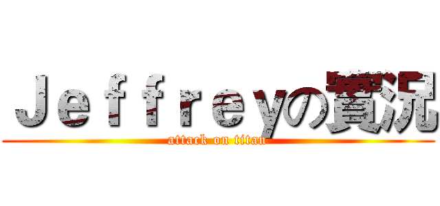 Ｊｅｆｆｒｅｙの實況 (attack on titan)