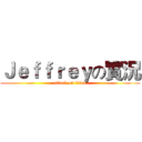 Ｊｅｆｆｒｅｙの實況 (attack on titan)