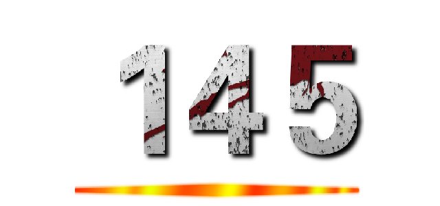 １４５ ()