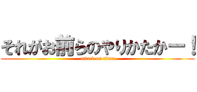 それがお前らのやりかたかー！ (attack on titan)