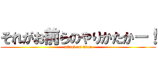 それがお前らのやりかたかー！ (attack on titan)