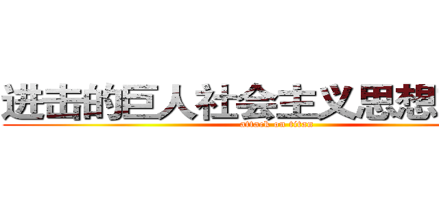 进击的巨人社会主义思想交流群 (attack on titan)