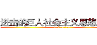 进击的巨人社会主义思想交流群 (attack on titan)