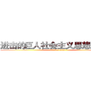 进击的巨人社会主义思想交流群 (attack on titan)