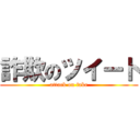 詐欺のツイート (attack on fake)