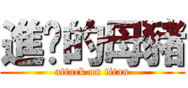 進擊的母豬 (attack on titan)