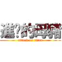 進擊的母豬 (attack on titan)